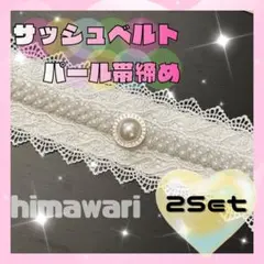 ✴︎ホワイト　サッシュベルト　帯飾り　帯締め　パール　和洋折衷　成人式　着物　振袖