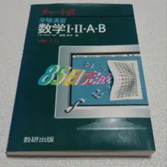 チャート式　受験演習　数学ⅠⅡ A B　85日完成　 ver1.0　数研出版