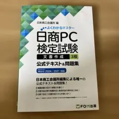 日商PC検定試験 文書作成 3級 公式テキスト&問題集 Microsoft W…