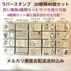 セリア　ラバースタンプ　20種類　40個セット　クラシック　レター　アンティーク