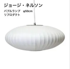 ジョージネルソンバブルランプ 50cm リプロダクト ペンダントライト