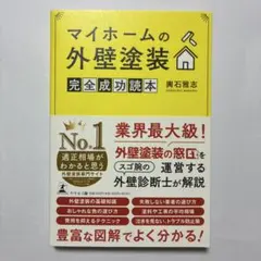 （帯付）マイホームの外壁塗装 完全成功読本