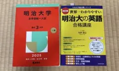 ①明治大学 過去問 2025 ②明治大の英語 合格講座 2冊セット