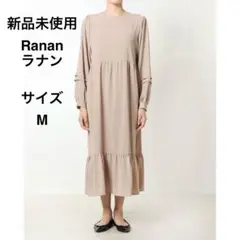 RANAN　ラナン　ボリューム袖ティアード　ワンピース　新品　M　ロング　長袖