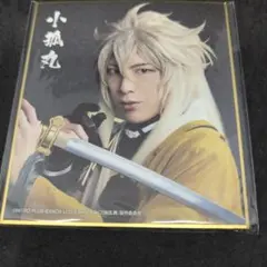 DMMスクラッチ　ミュージカル刀剣乱舞　真剣乱舞祭2022　小狐丸