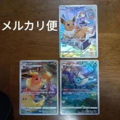 ポケモンカードゲーム　chr イーブイ　シャワーズ　ブースター　３枚セット