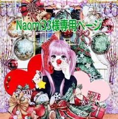 Naomi33様専用ページ