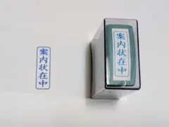 案内状在中 はんこ スタンプ シャチハタ Xstamper 浸透印 青文字 縦