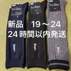 イーストボーイ 靴下 制服　黒　紺　スクールソックス　まとめ売り　19〜24