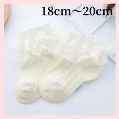 【再販】キッズ靴下 フリルデザイン 18cm 20cm 子供 白 ソックス