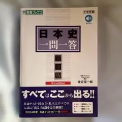 日本史一問一答【完全版】3rd edition
