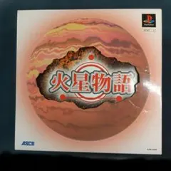 2026年最新】火星物語限定版の人気アイテム - メルカリ