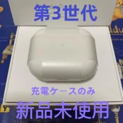 エアーポッズ　第3世代充電ケース　AirPods充電器　Apple国内正規品