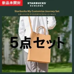 【5点セット】スターバックス2026 マイカスタマイズジャーニーセット