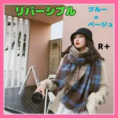 【リバーシブル】大判ストール ブルー×ベージュ マフラー チェック柄 可愛い