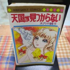 ああ七島灘に眠る友よ！　木内千鶴子　マーガレットレインボー・コミックス　初版 木内千鶴子 ああ七島灘に眠る友よ！ 別冊マーガレット - メルカリ