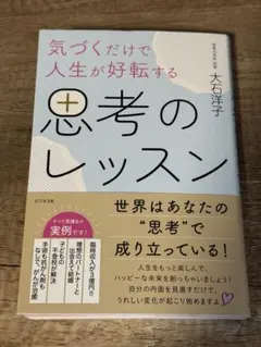 気づくだけで人生が好転する思考のレッスン・大石洋子