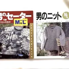 男のセーター / 男のニット 2冊セット 雄鶏社 手編み 編み物