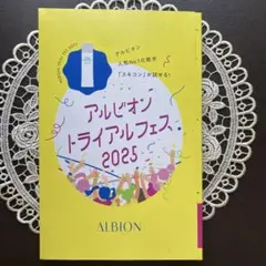 アルビオン　スキコン　トライアルフェス2025