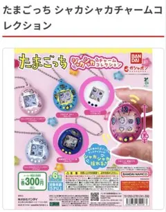 たまごっち シャカシャカチャームコレクション 2個セット