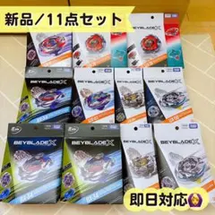【新品】ベイブレードX 11個 UX-11、19、01、06、08 BX-34