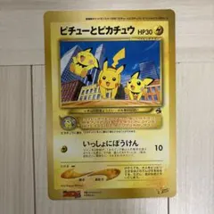 ピチューとピカチュウ 旧裏　ジャンボカード ポケモンカード