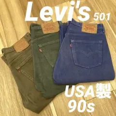 【まとめ売り】Levi's リーバイス　501 USA製 90s カラーデニム