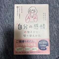 「自分の感情」の整えかた・切り替えかた : モヤモヤがスッキリ!に変わる85の…