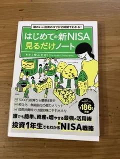 はじめての新NISA 見るだけノート 横山光昭のサムネイル