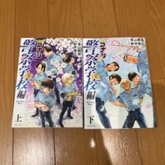 名探偵コナン 警察学校編 上巻 下巻 セット
