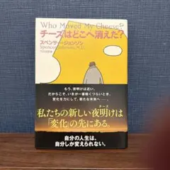 チーズはどこへ消えた?