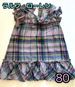 ⭐ラルフ・ローレン⭐9month　サイズ80　ワンピース　チェック　スカート