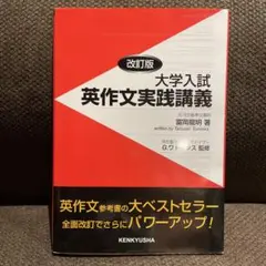 改訂版 大学入試 英作文実践講義 - メルカリ