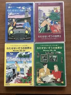 2026年最新】わたせせいぞう dvdの人気アイテム - メルカリ