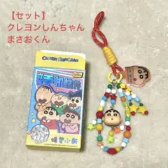 クレヨンしんちゃん ビーズ キーホルダー クレヨンしんちゃん まさおくん セット