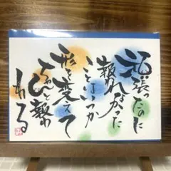 〚5289〛筆文字アート手書きポストカード