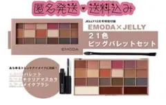 EMODA 21色ビッグパレット＆マルチマスカラ＆ブラシセット