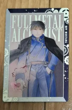 鋼の錬金術師ウエハース ロイ・マスタング