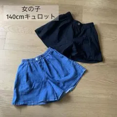 【140cm】女の子　キュロットパンツ　2枚