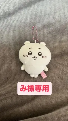 み様専用★ちいかわ マスコット ぬいぐるみ キーホルダー