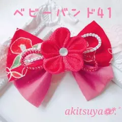 ベビーバンド 41  つまみ細工 髪飾り ヘアーバンド