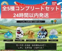 ドラゴンクエスト まちぼうけ～しかし たすけは こなかった～ 全5種