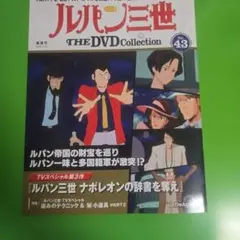 ルパン三世 THE DVD Collection 43