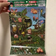 こびとづかん こびとがいっぱいシール 〜野原・畑〜