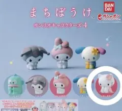 サンリオ まちぼうけ キティ ガチャ