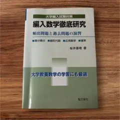 編入数学徹底研究 頻出問題と過去問題の演習 桜井基晴