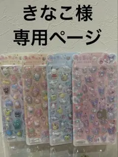 きなこ様専用ページ　シールおまとめセット