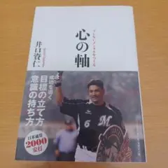 心の軸 : ブレないメンタルをつくる