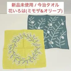 【新品未使用】タオルハンカチ ミモザ オリーブ 今治タオル 花いろは