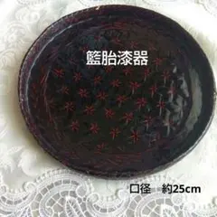 丸盆 漆器 漆塗り 籃胎漆器　伝統工芸品 昭和レトロのサムネイル